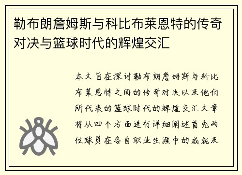 勒布朗詹姆斯与科比布莱恩特的传奇对决与篮球时代的辉煌交汇