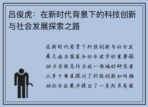 吕俊虎：在新时代背景下的科技创新与社会发展探索之路