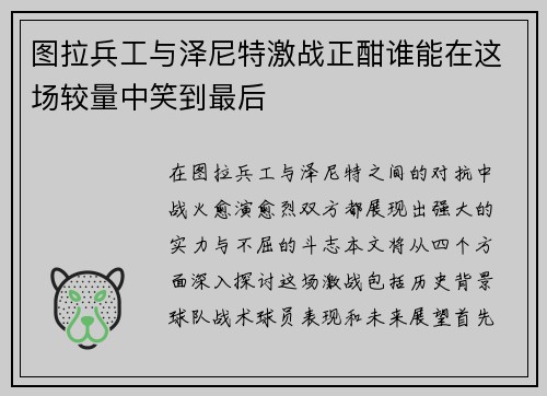 图拉兵工与泽尼特激战正酣谁能在这场较量中笑到最后