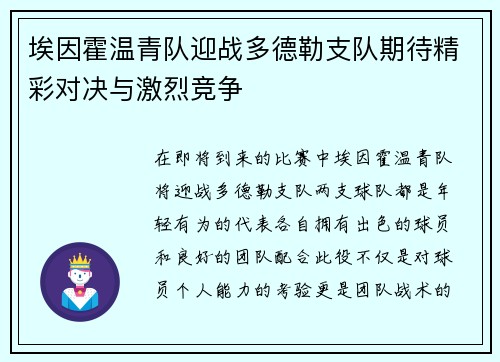 埃因霍温青队迎战多德勒支队期待精彩对决与激烈竞争