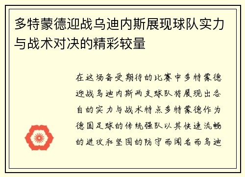 多特蒙德迎战乌迪内斯展现球队实力与战术对决的精彩较量