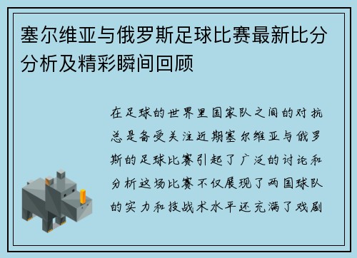 塞尔维亚与俄罗斯足球比赛最新比分分析及精彩瞬间回顾