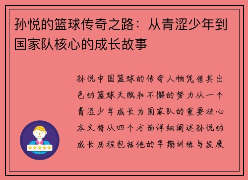孙悦的篮球传奇之路：从青涩少年到国家队核心的成长故事