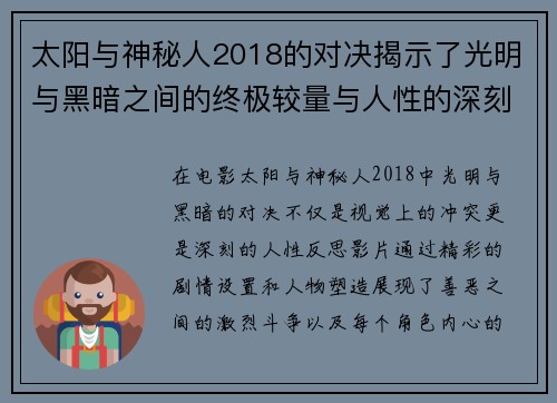 太阳与神秘人2018的对决揭示了光明与黑暗之间的终极较量与人性的深刻反思