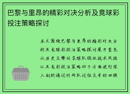 巴黎与里昂的精彩对决分析及竞球彩投注策略探讨