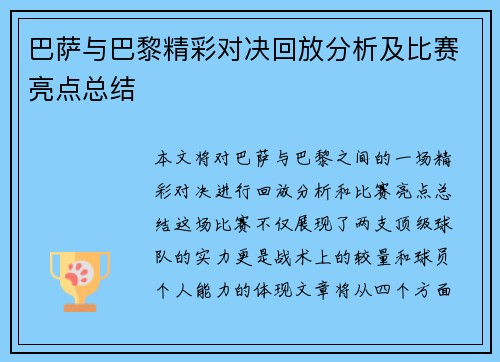 巴萨与巴黎精彩对决回放分析及比赛亮点总结