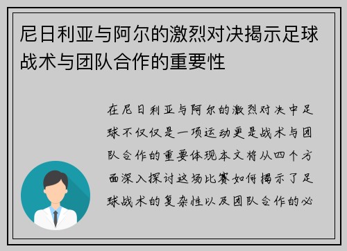 尼日利亚与阿尔的激烈对决揭示足球战术与团队合作的重要性