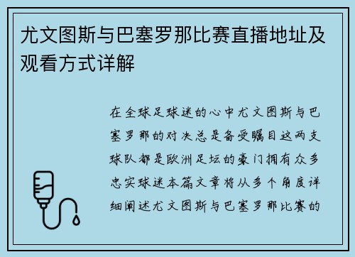 尤文图斯与巴塞罗那比赛直播地址及观看方式详解