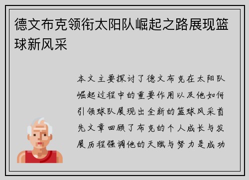 德文布克领衔太阳队崛起之路展现篮球新风采