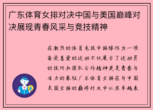 广东体育女排对决中国与美国巅峰对决展现青春风采与竞技精神
