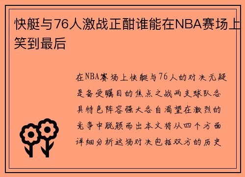 快艇与76人激战正酣谁能在NBA赛场上笑到最后