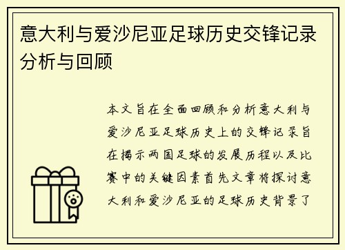 意大利与爱沙尼亚足球历史交锋记录分析与回顾