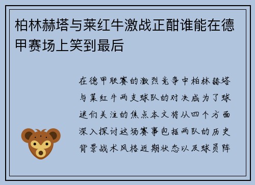 柏林赫塔与莱红牛激战正酣谁能在德甲赛场上笑到最后