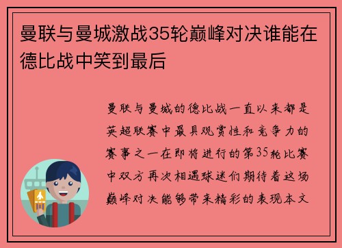 曼联与曼城激战35轮巅峰对决谁能在德比战中笑到最后