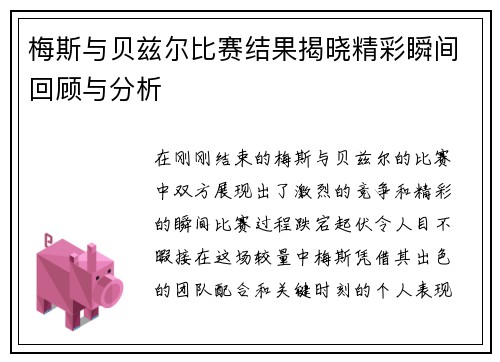 梅斯与贝兹尔比赛结果揭晓精彩瞬间回顾与分析