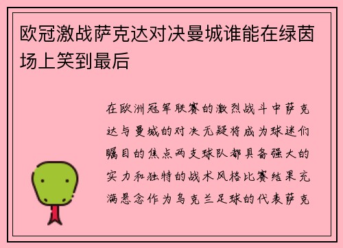 欧冠激战萨克达对决曼城谁能在绿茵场上笑到最后