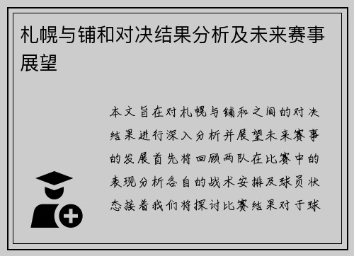 札幌与铺和对决结果分析及未来赛事展望