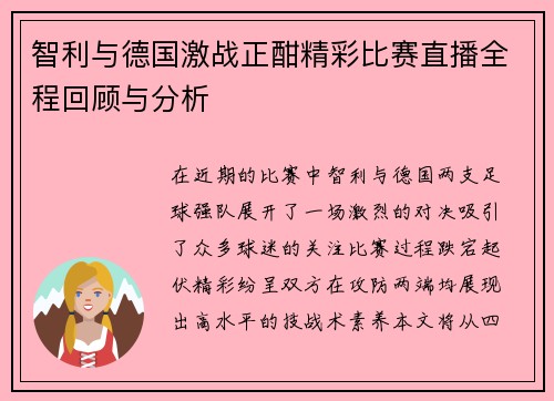 智利与德国激战正酣精彩比赛直播全程回顾与分析