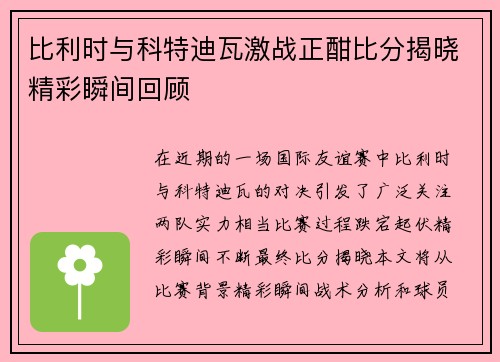 比利时与科特迪瓦激战正酣比分揭晓精彩瞬间回顾