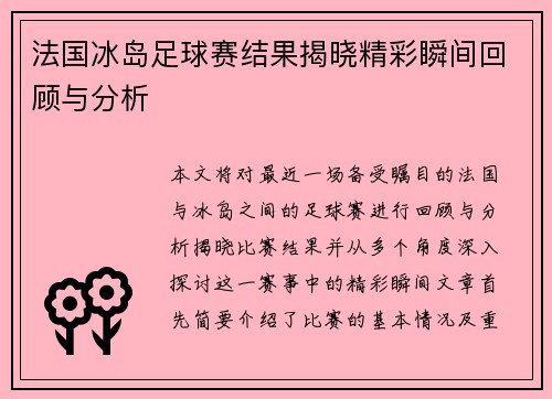 法国冰岛足球赛结果揭晓精彩瞬间回顾与分析
