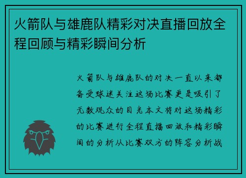 火箭队与雄鹿队精彩对决直播回放全程回顾与精彩瞬间分析