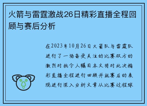 火箭与雷霆激战26日精彩直播全程回顾与赛后分析