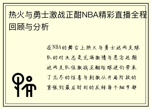 热火与勇士激战正酣NBA精彩直播全程回顾与分析