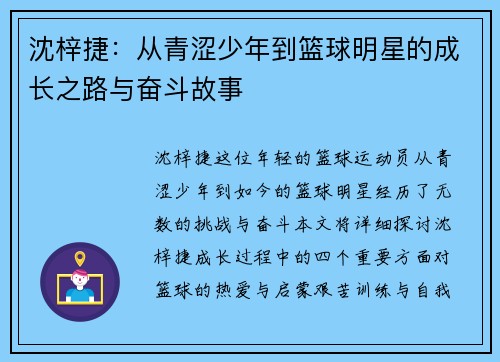 沈梓捷：从青涩少年到篮球明星的成长之路与奋斗故事