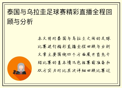 泰国与乌拉圭足球赛精彩直播全程回顾与分析