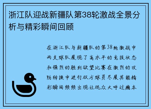 浙江队迎战新疆队第38轮激战全景分析与精彩瞬间回顾