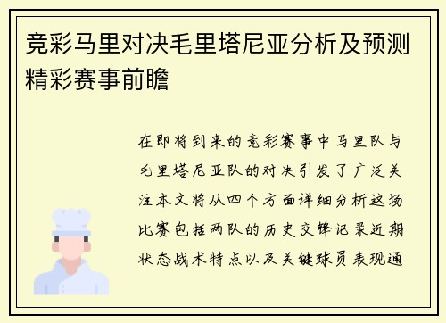竞彩马里对决毛里塔尼亚分析及预测精彩赛事前瞻