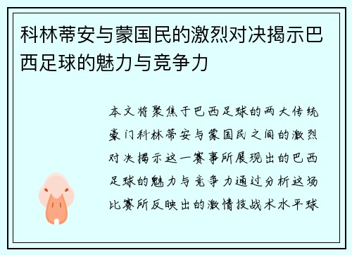 科林蒂安与蒙国民的激烈对决揭示巴西足球的魅力与竞争力