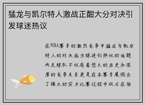 猛龙与凯尔特人激战正酣大分对决引发球迷热议