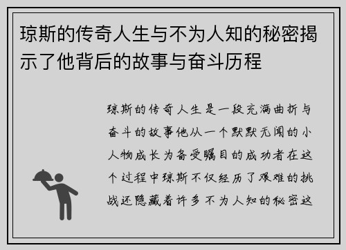 琼斯的传奇人生与不为人知的秘密揭示了他背后的故事与奋斗历程