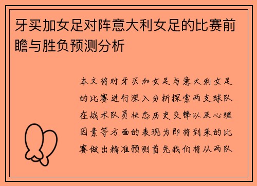 牙买加女足对阵意大利女足的比赛前瞻与胜负预测分析