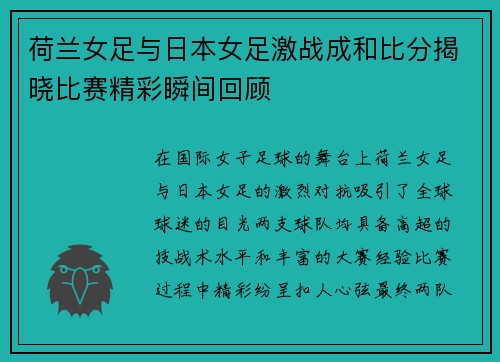 荷兰女足与日本女足激战成和比分揭晓比赛精彩瞬间回顾