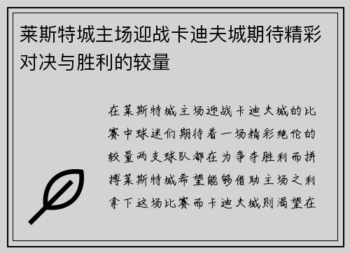 莱斯特城主场迎战卡迪夫城期待精彩对决与胜利的较量