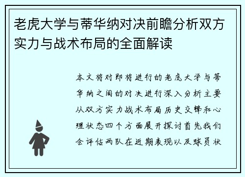 老虎大学与蒂华纳对决前瞻分析双方实力与战术布局的全面解读