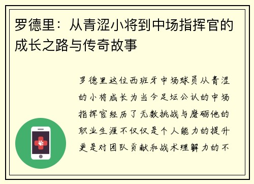 罗德里：从青涩小将到中场指挥官的成长之路与传奇故事
