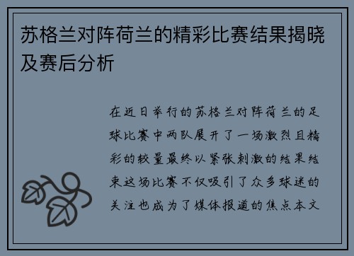 苏格兰对阵荷兰的精彩比赛结果揭晓及赛后分析