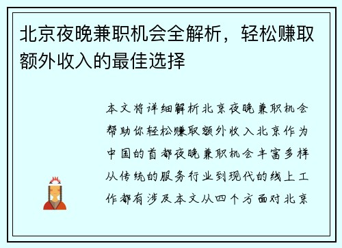 北京夜晚兼职机会全解析，轻松赚取额外收入的最佳选择