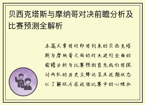 贝西克塔斯与摩纳哥对决前瞻分析及比赛预测全解析