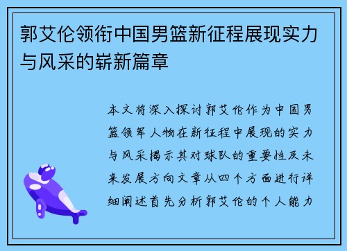 郭艾伦领衔中国男篮新征程展现实力与风采的崭新篇章