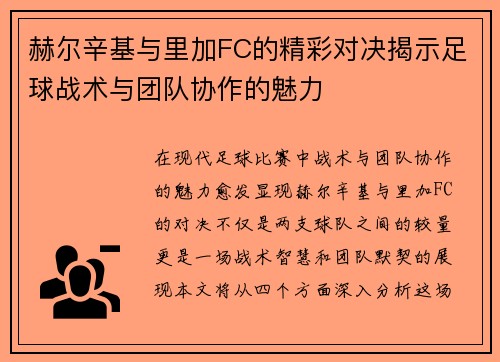 赫尔辛基与里加FC的精彩对决揭示足球战术与团队协作的魅力