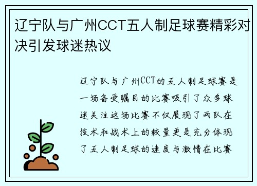 辽宁队与广州CCT五人制足球赛精彩对决引发球迷热议