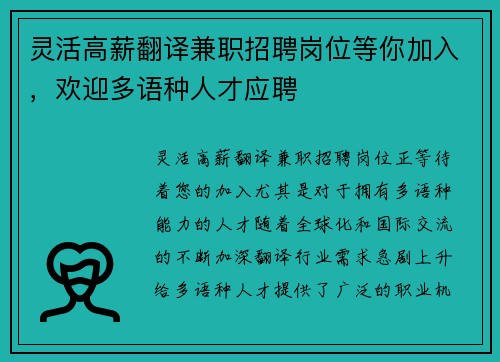 灵活高薪翻译兼职招聘岗位等你加入，欢迎多语种人才应聘
