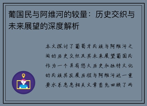 葡国民与阿维河的较量：历史交织与未来展望的深度解析