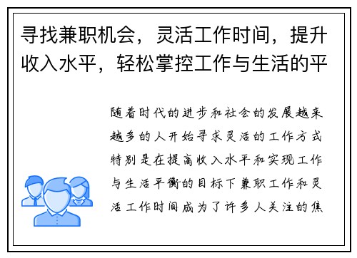 寻找兼职机会，灵活工作时间，提升收入水平，轻松掌控工作与生活的平衡
