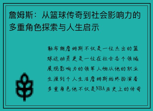 詹姆斯：从篮球传奇到社会影响力的多重角色探索与人生启示