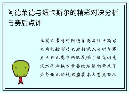 阿德莱德与纽卡斯尔的精彩对决分析与赛后点评